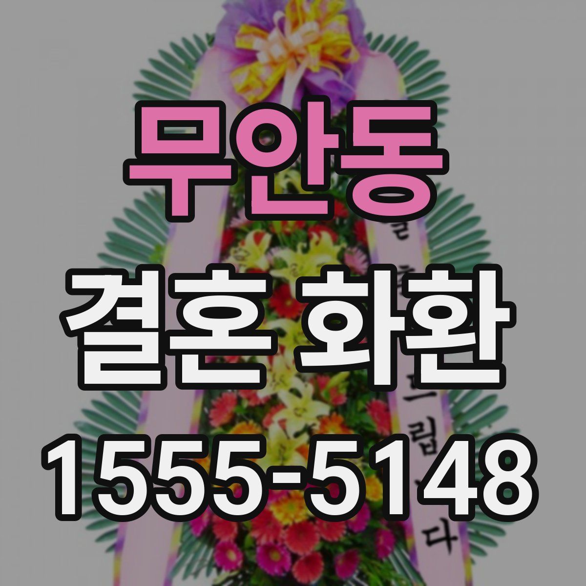 무안동 결혼 화환