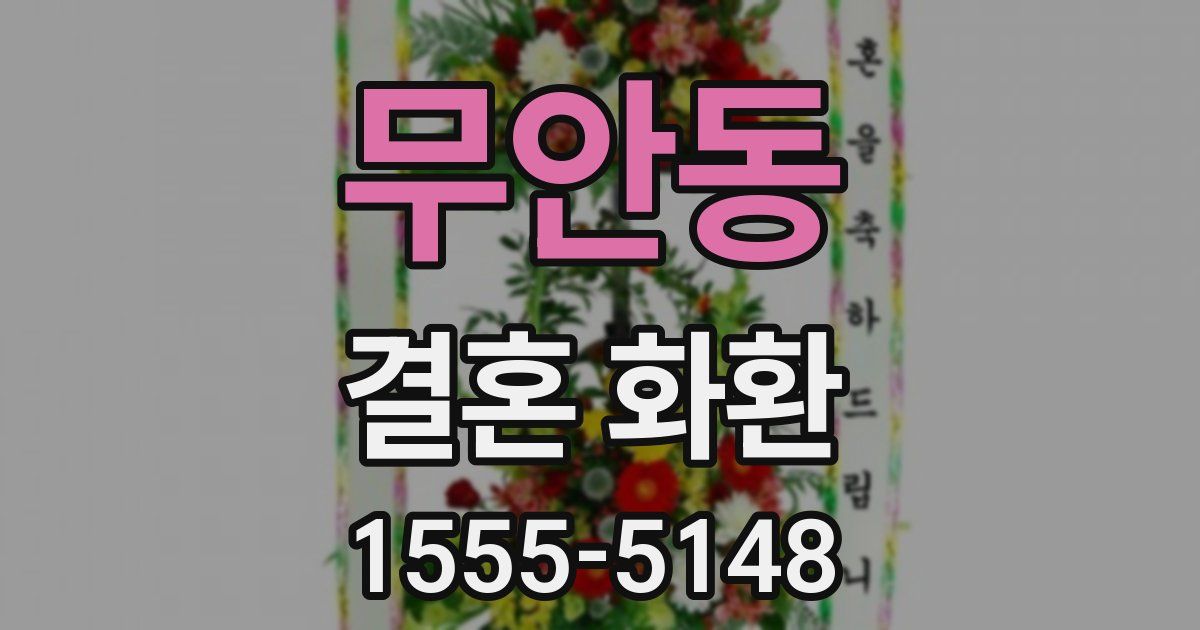 무안동 결혼 화환