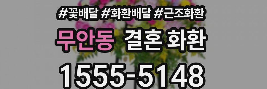 무안동 결혼 화환