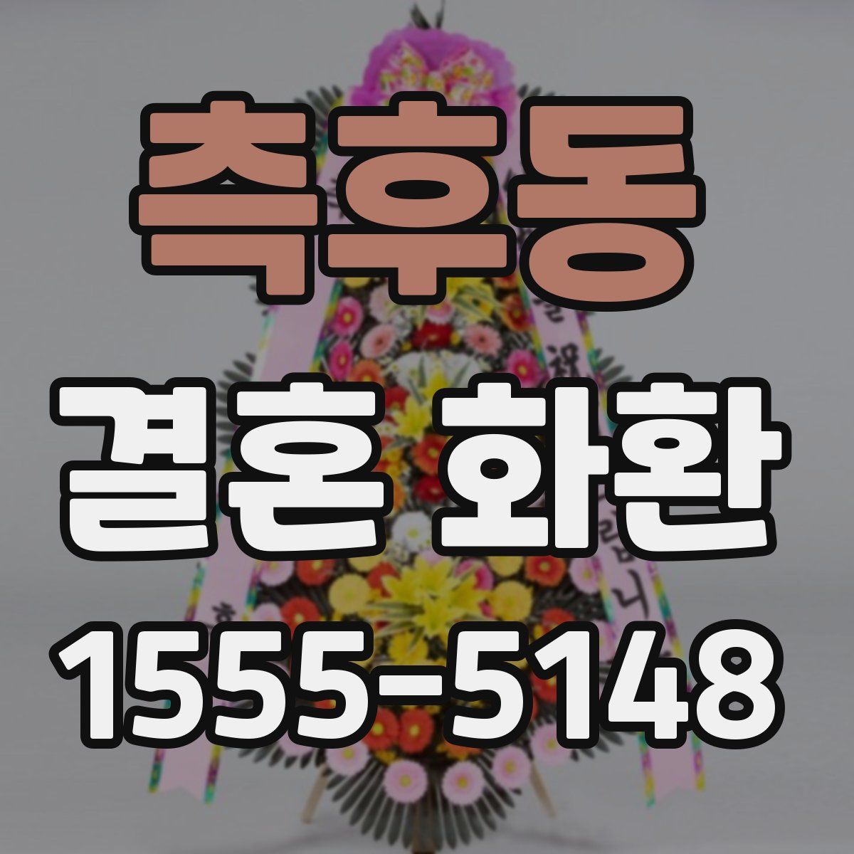 측후동 결혼 화환