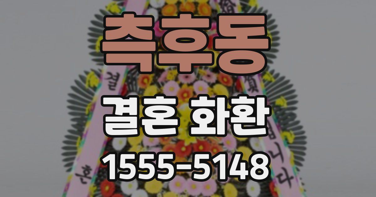측후동 결혼 화환