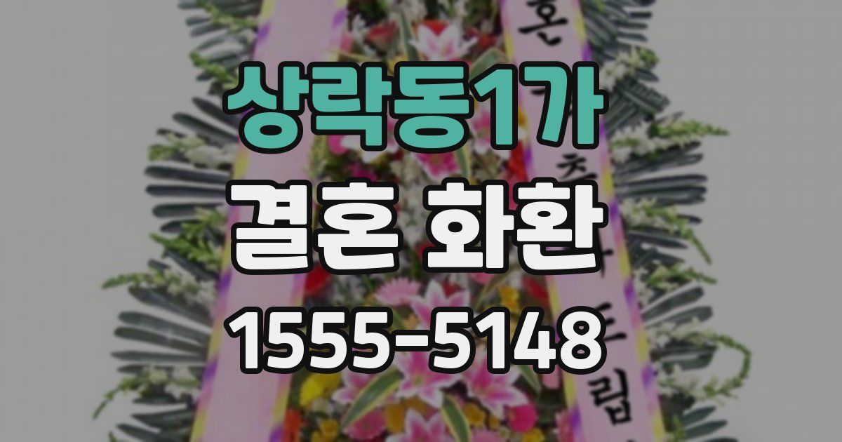 상락동1가 결혼 화환