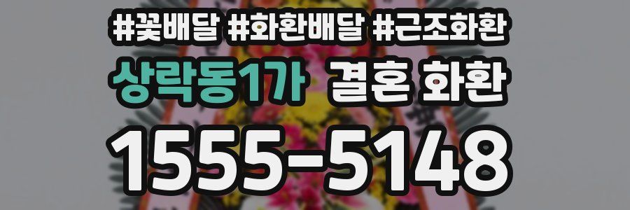 상락동1가 결혼 화환