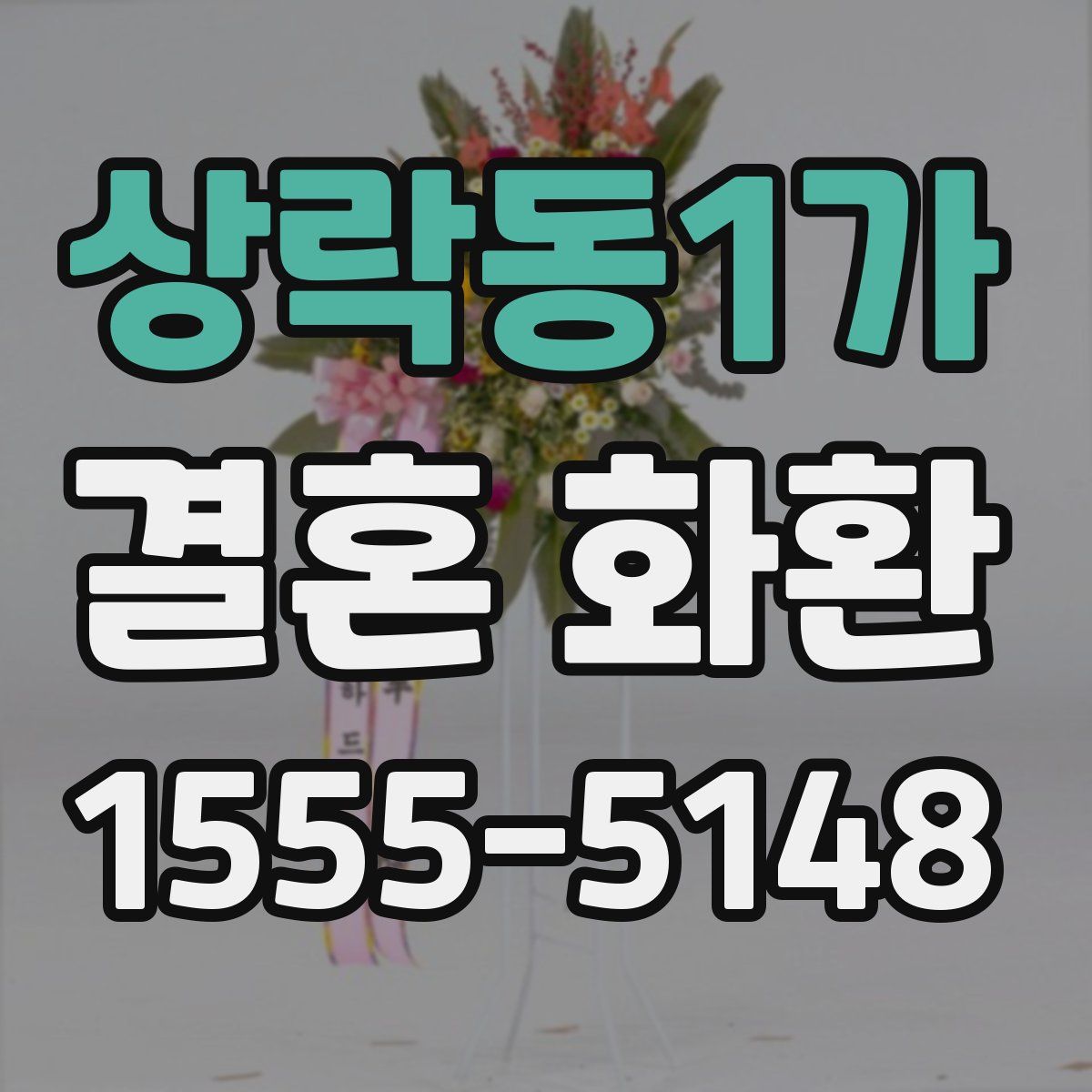 상락동1가 결혼 화환