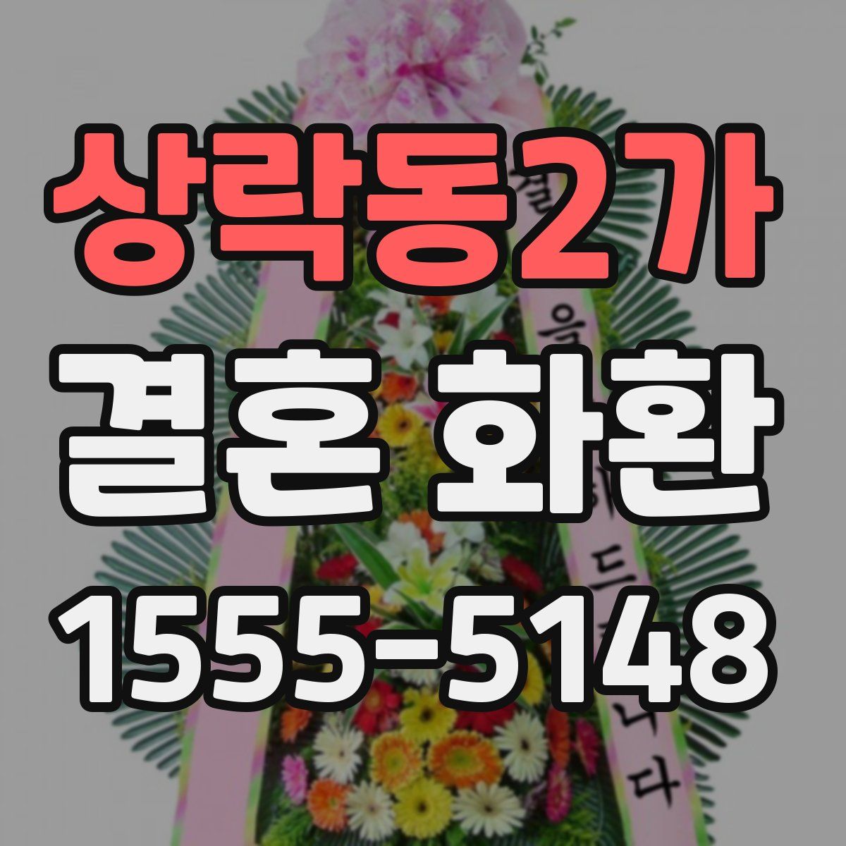 상락동2가 결혼 화환