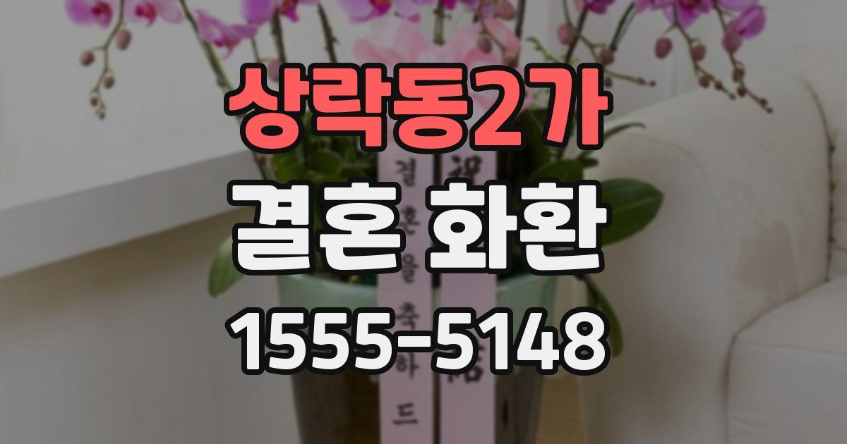 상락동2가 결혼 화환
