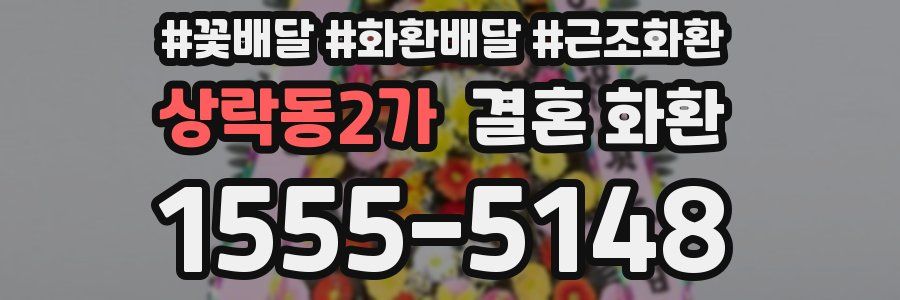 상락동2가 결혼 화환