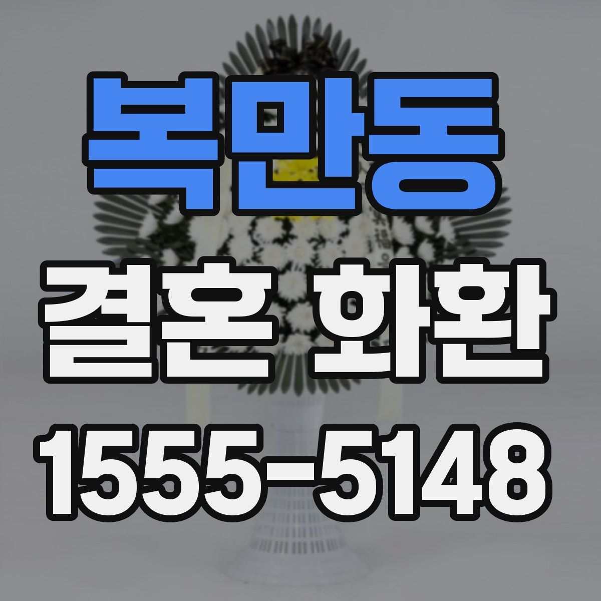 복만동 결혼 화환