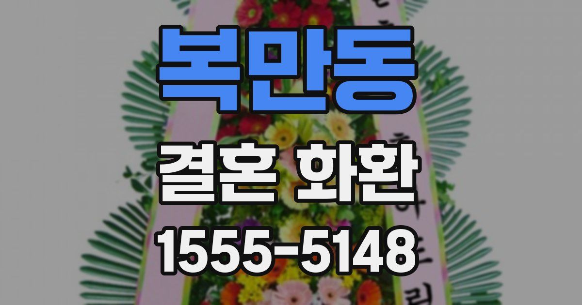 복만동 결혼 화환