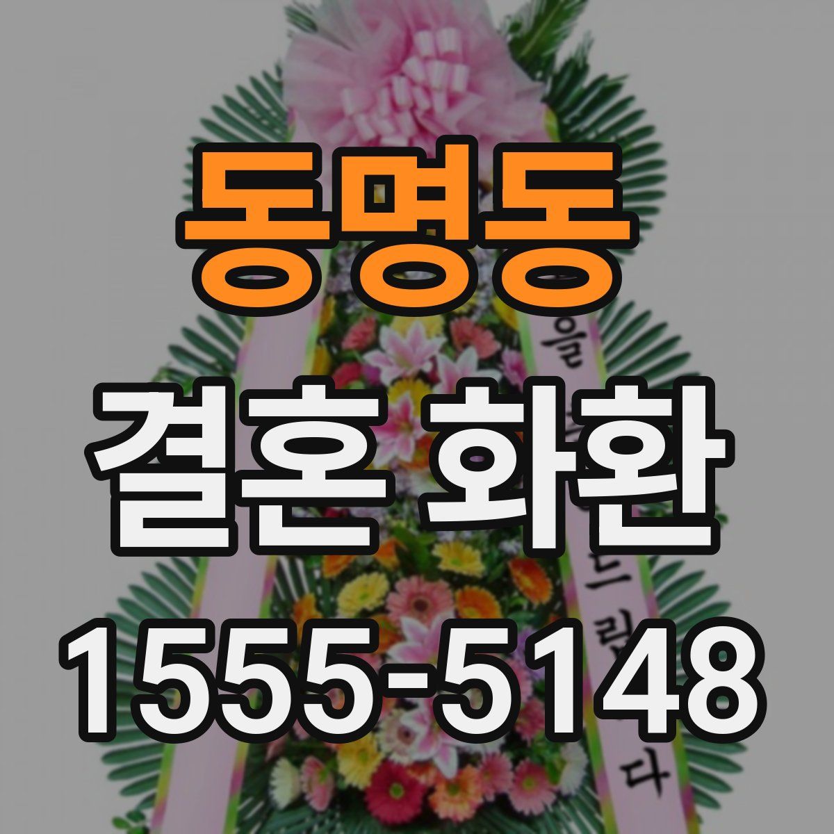동명동 결혼 화환