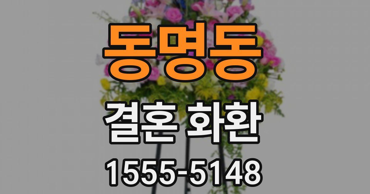 동명동 결혼 화환