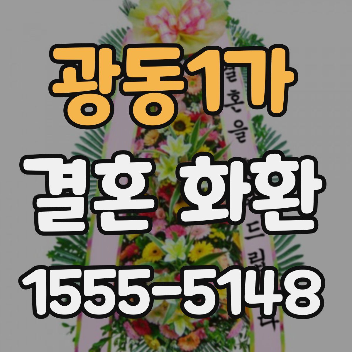 광동1가 결혼 화환