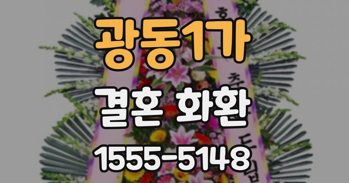 광동1가 결혼 화환