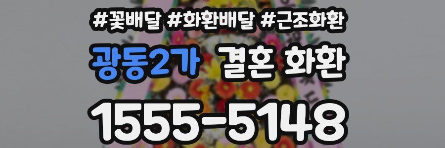 광동2가 결혼 화환