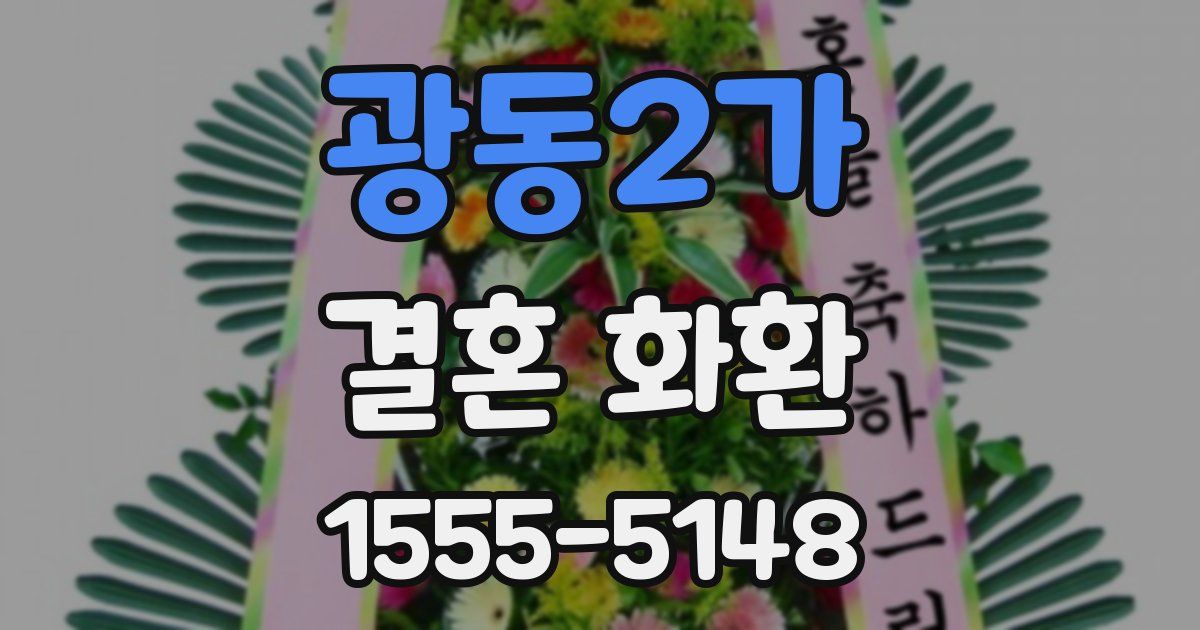 광동2가 결혼 화환