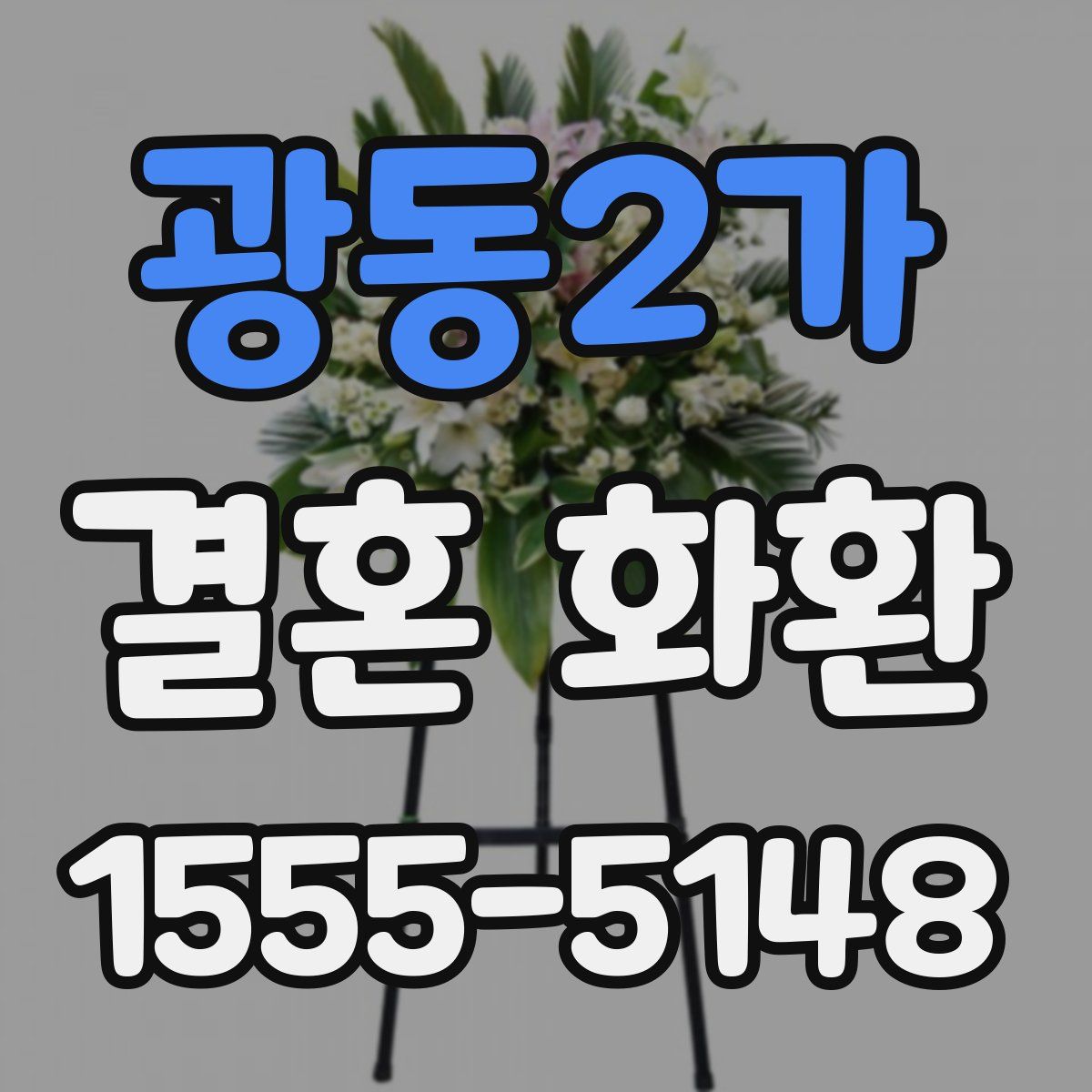 광동2가 결혼 화환
