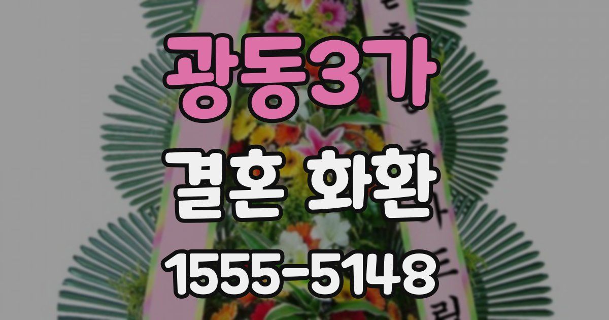광동3가 결혼 화환