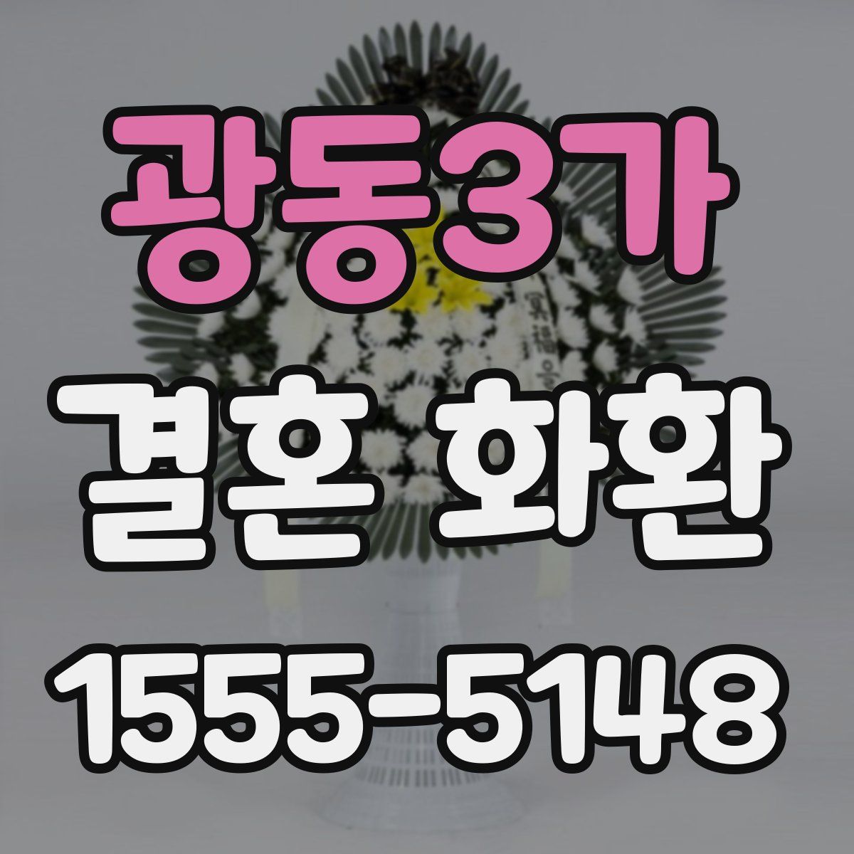 광동3가 결혼 화환
