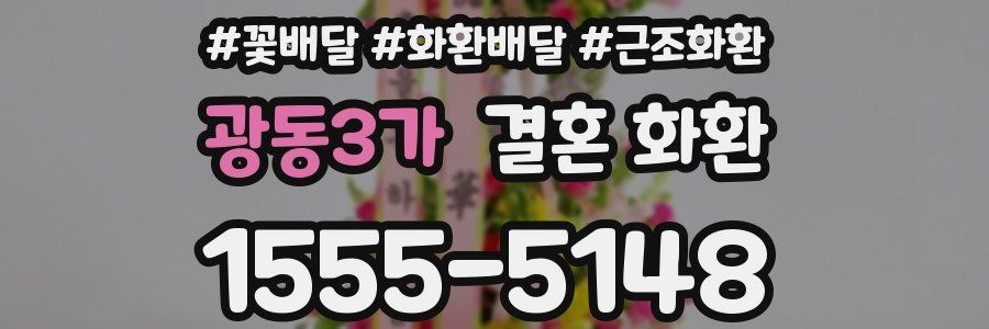 광동3가 결혼 화환