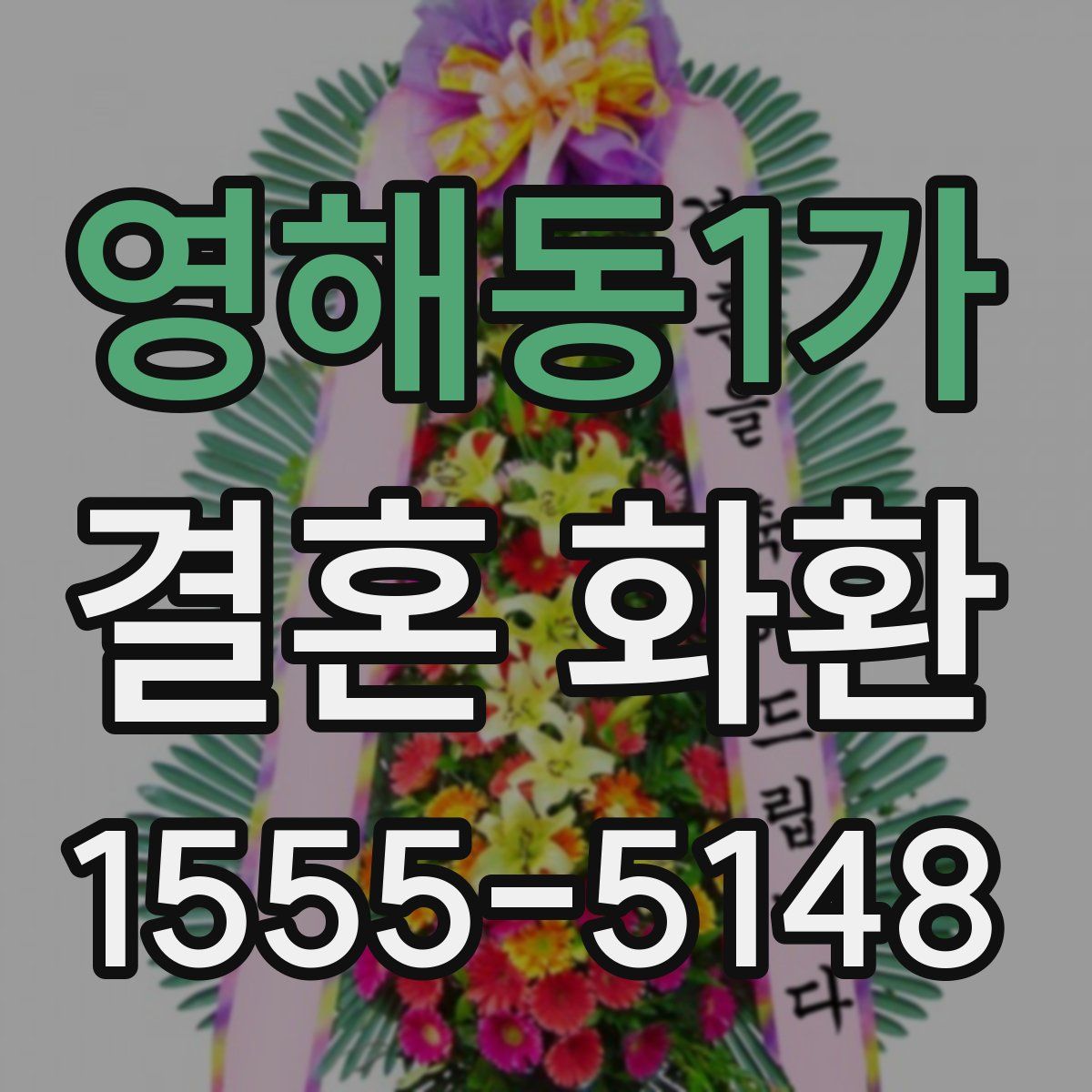 영해동1가 결혼 화환