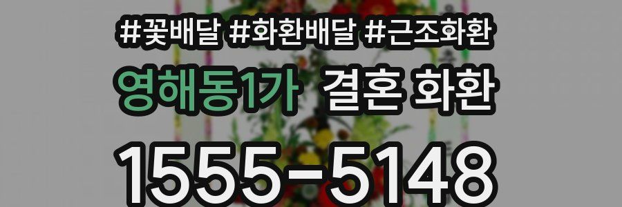 영해동1가 결혼 화환