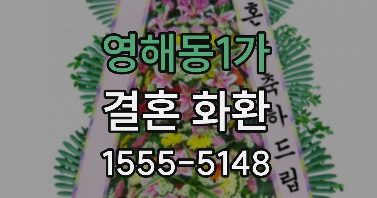 영해동1가 결혼 화환