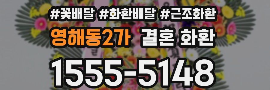 영해동2가 결혼 화환