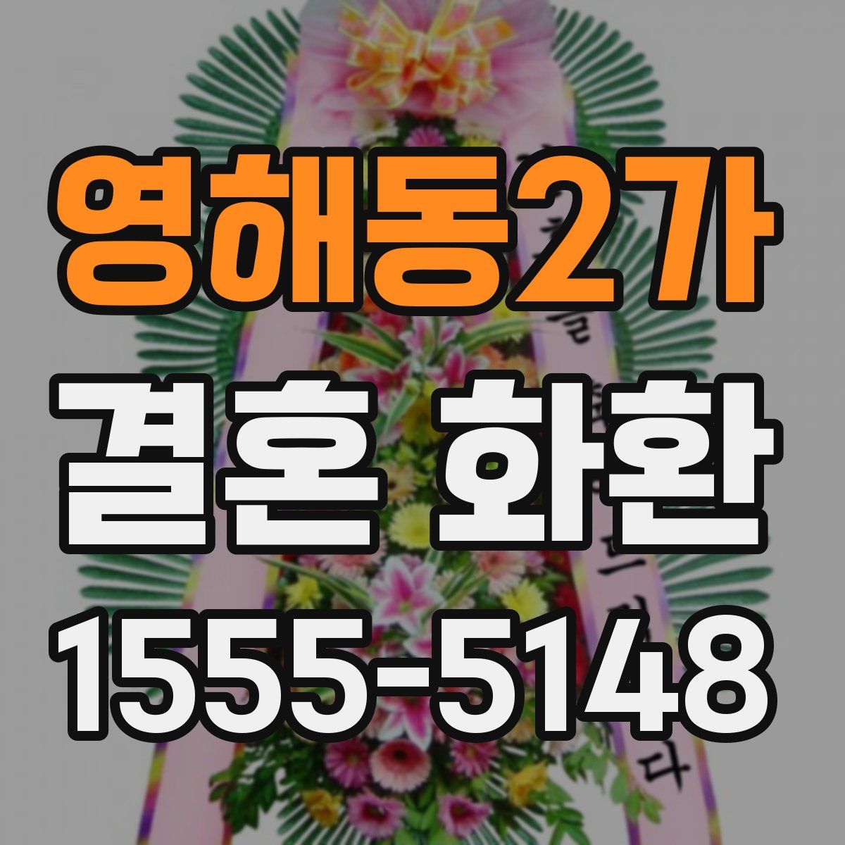 영해동2가 결혼 화환