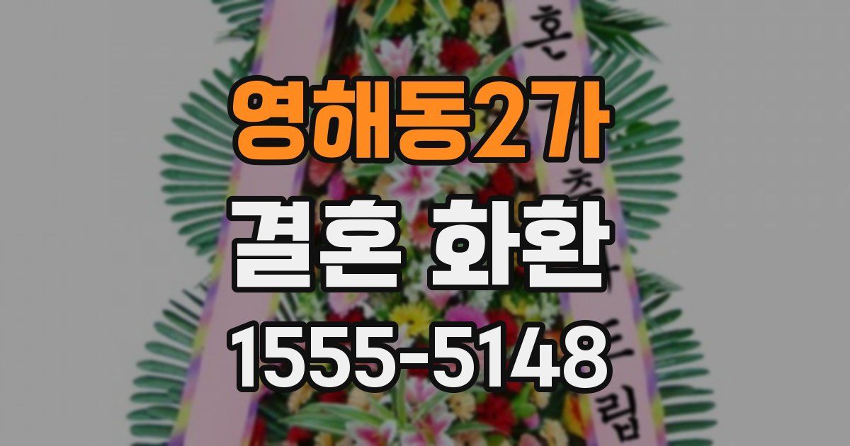 영해동2가 결혼 화환