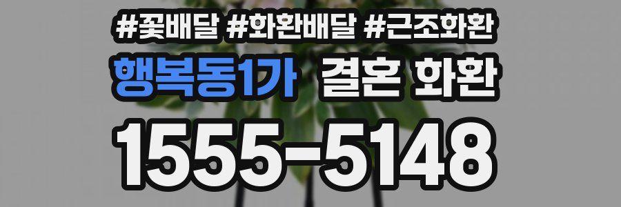 행복동1가 결혼 화환