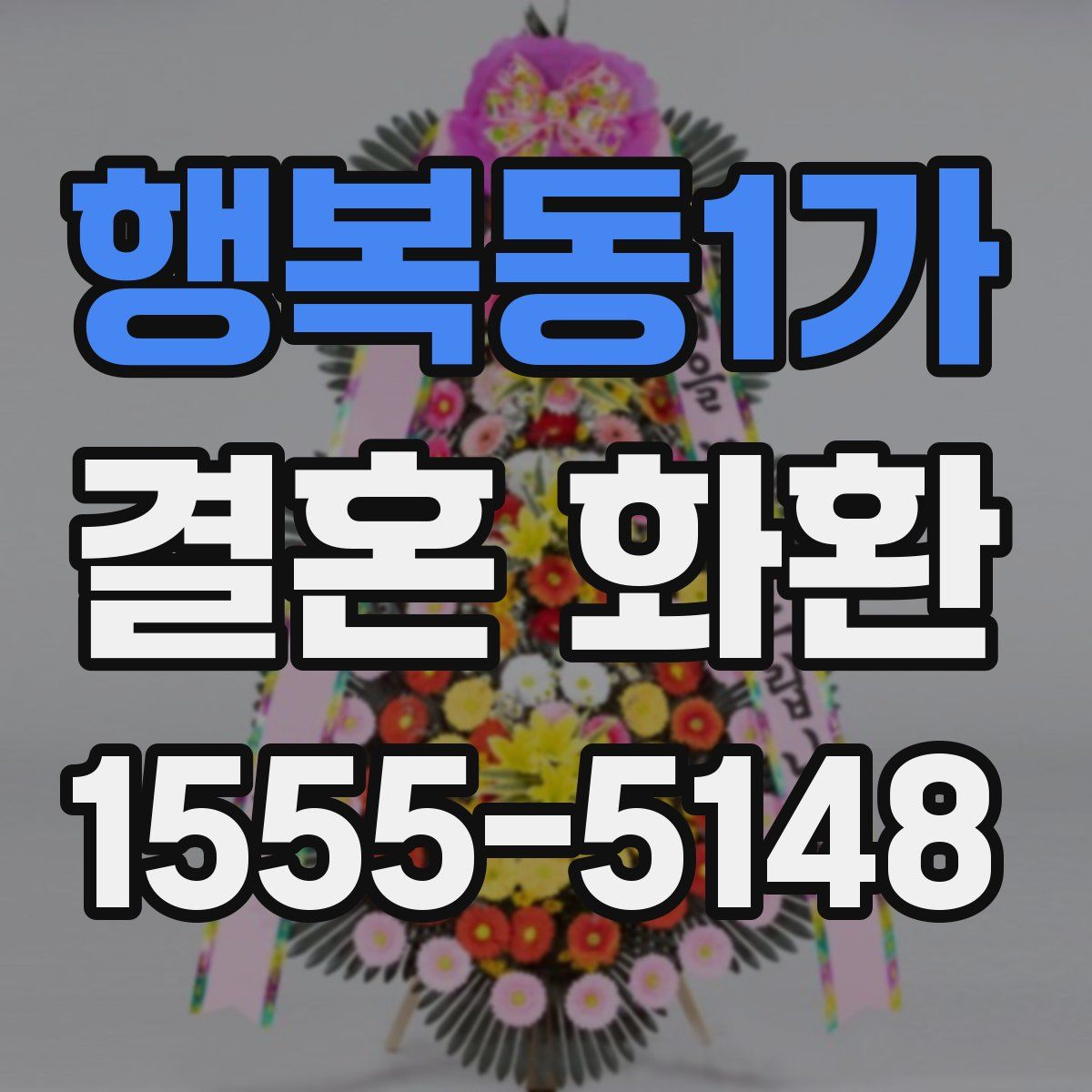 행복동1가 결혼 화환