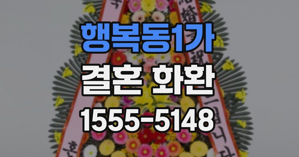 행복동1가 결혼 화환