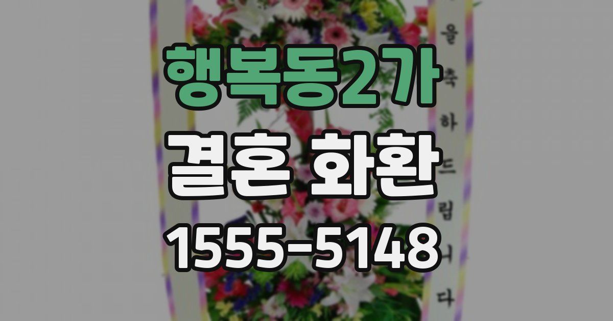 행복동2가 결혼 화환