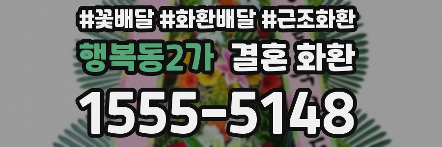 행복동2가 결혼 화환