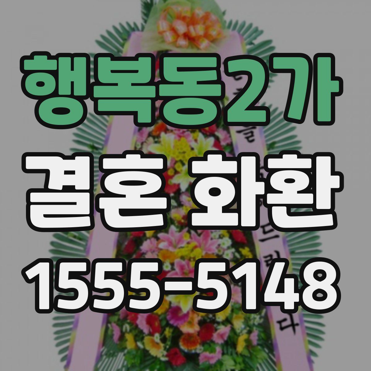 행복동2가 결혼 화환
