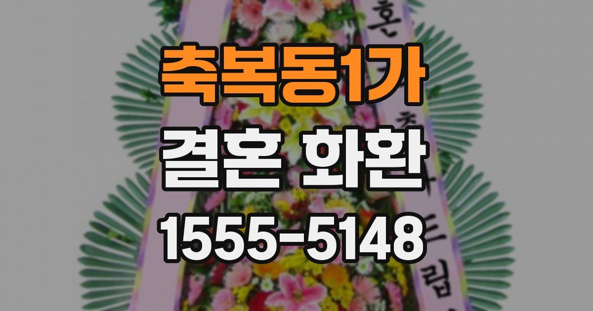 축복동1가 결혼 화환