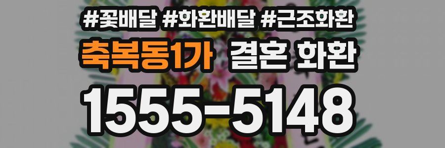 축복동1가 결혼 화환