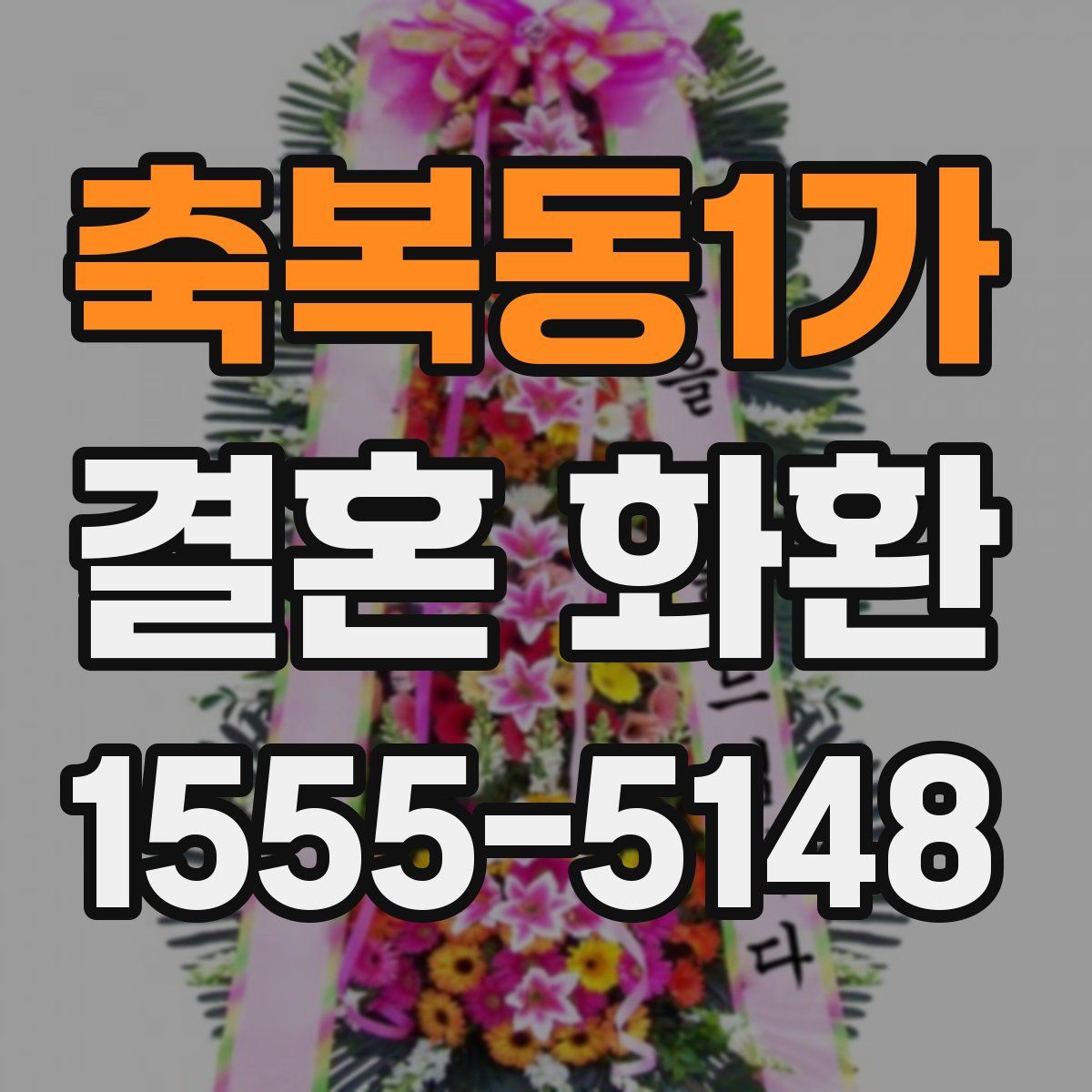 축복동1가 결혼 화환