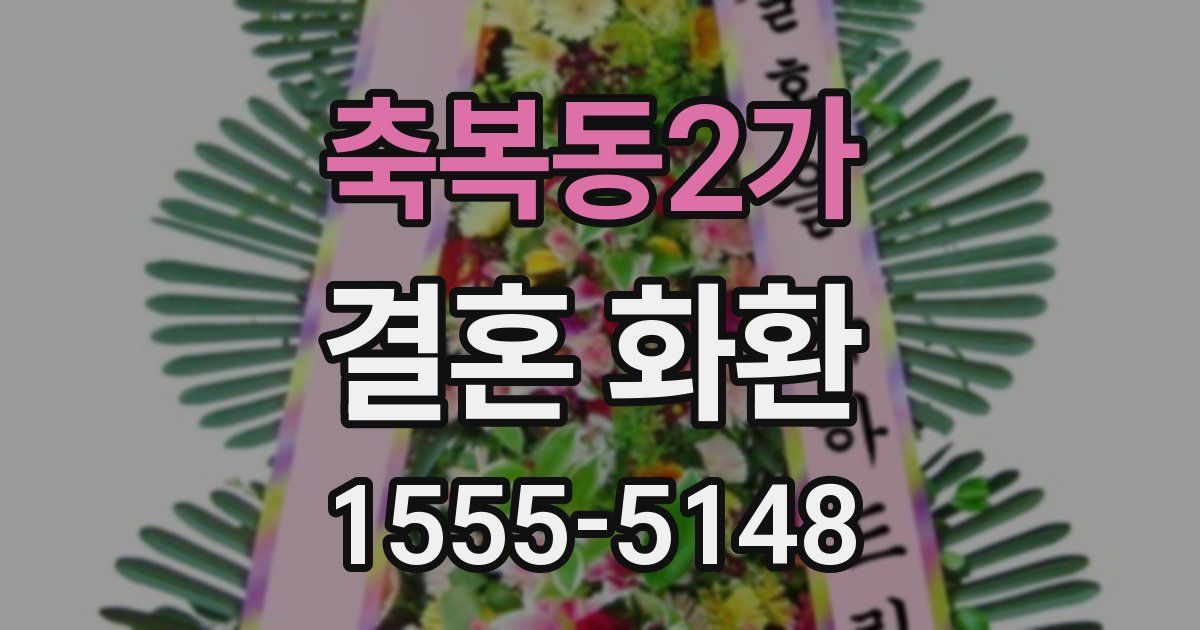 축복동2가 결혼 화환