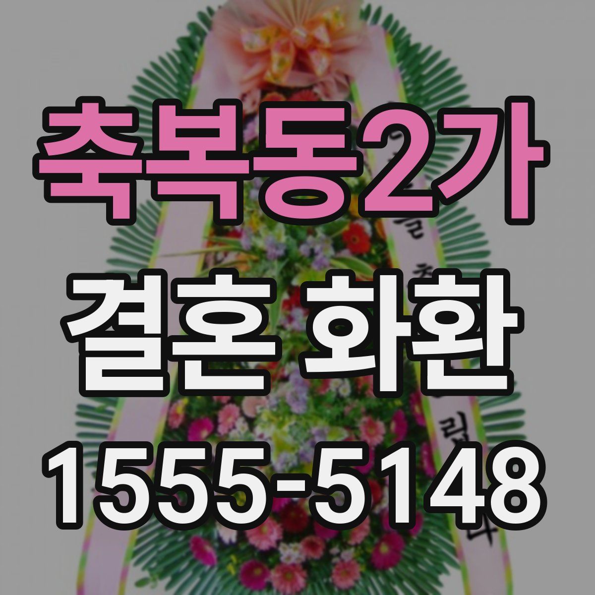 축복동2가 결혼 화환