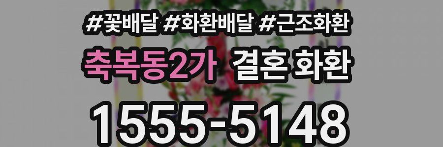 축복동2가 결혼 화환