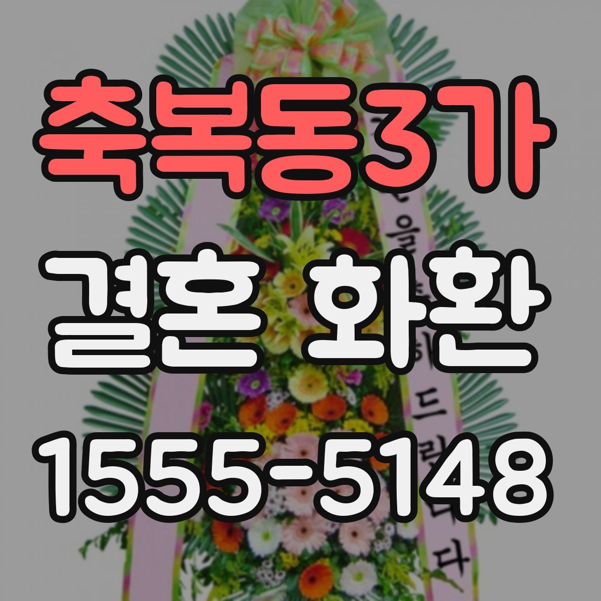 축복동3가 결혼 화환