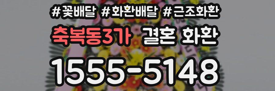 축복동3가 결혼 화환