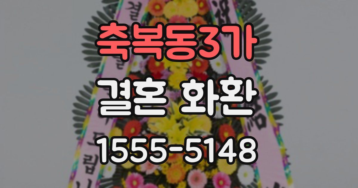 축복동3가 결혼 화환