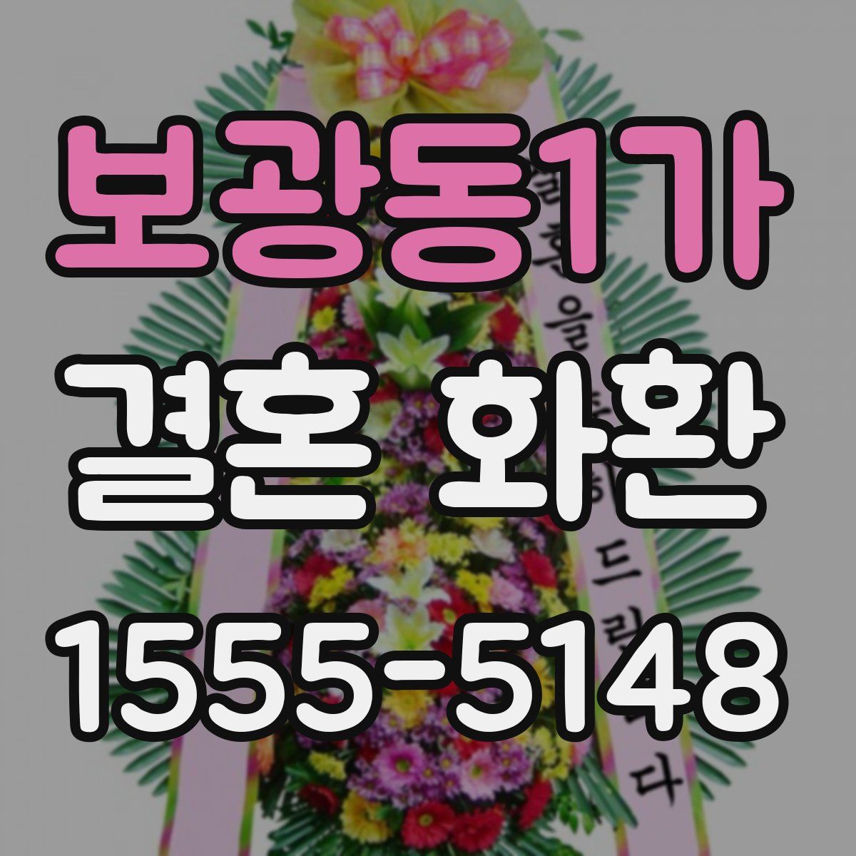 보광동1가 결혼 화환