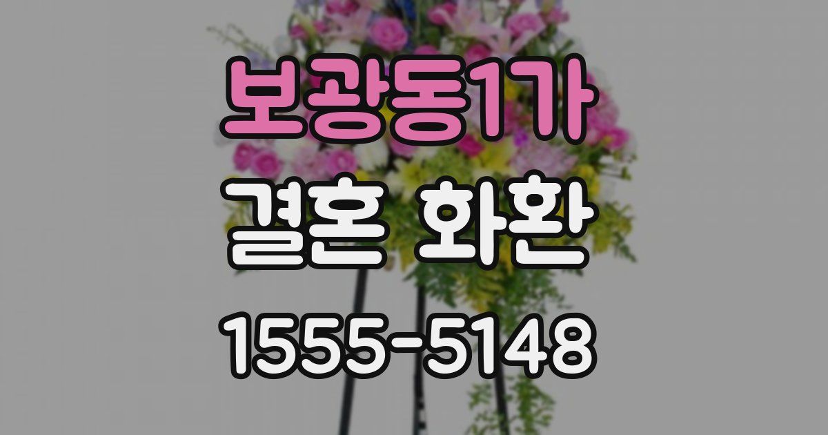 보광동1가 결혼 화환