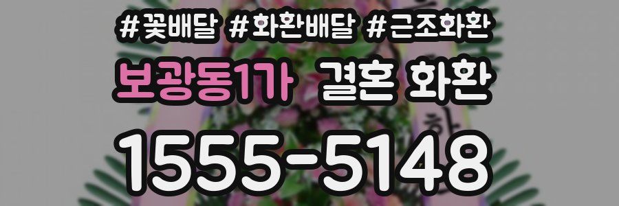 보광동1가 결혼 화환