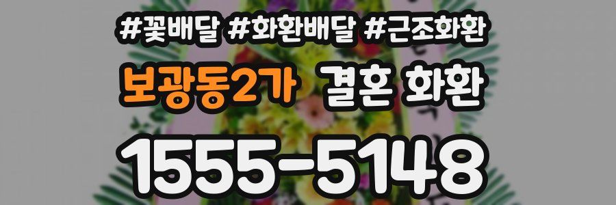 보광동2가 결혼 화환