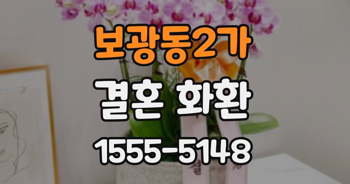 보광동2가 결혼 화환