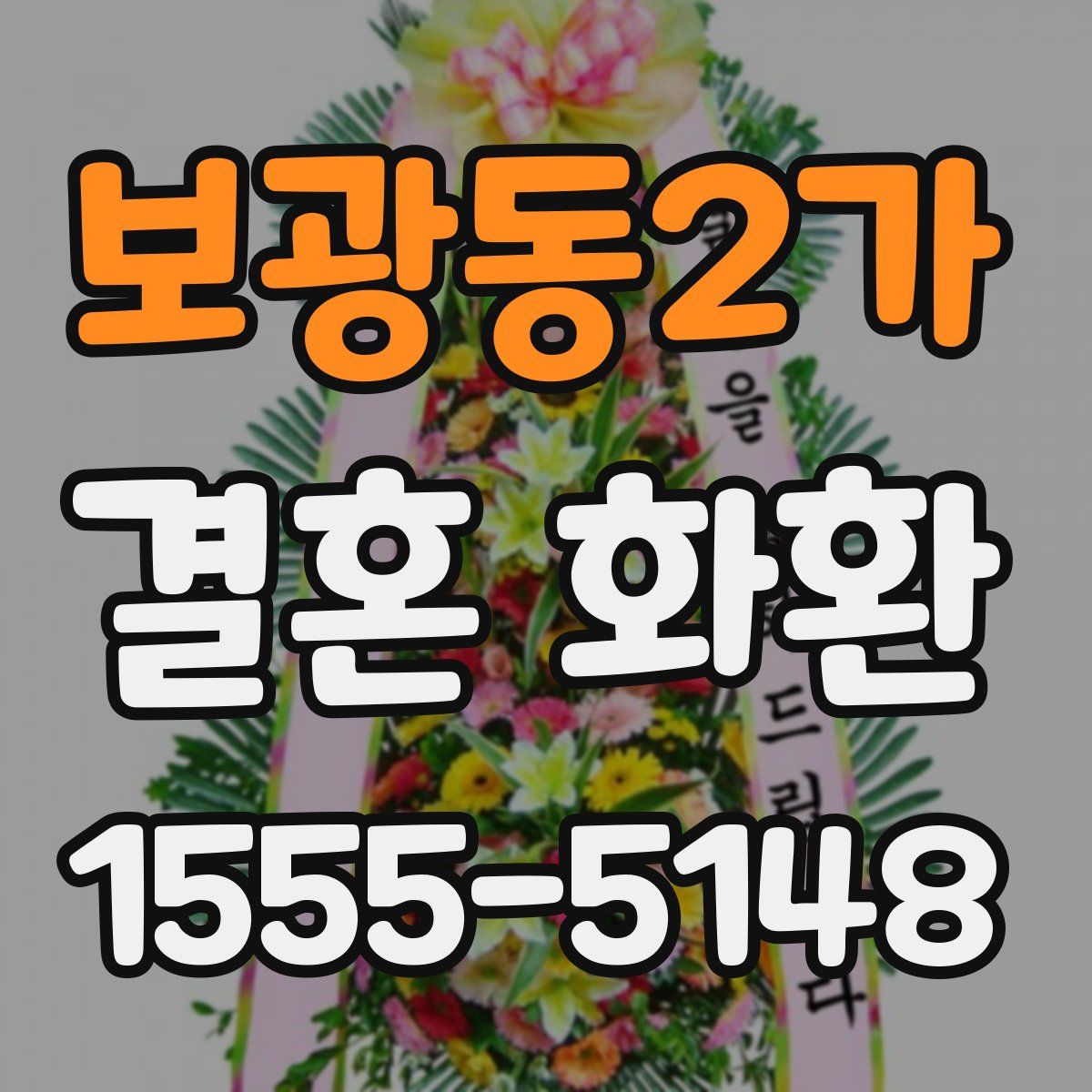 보광동2가 결혼 화환